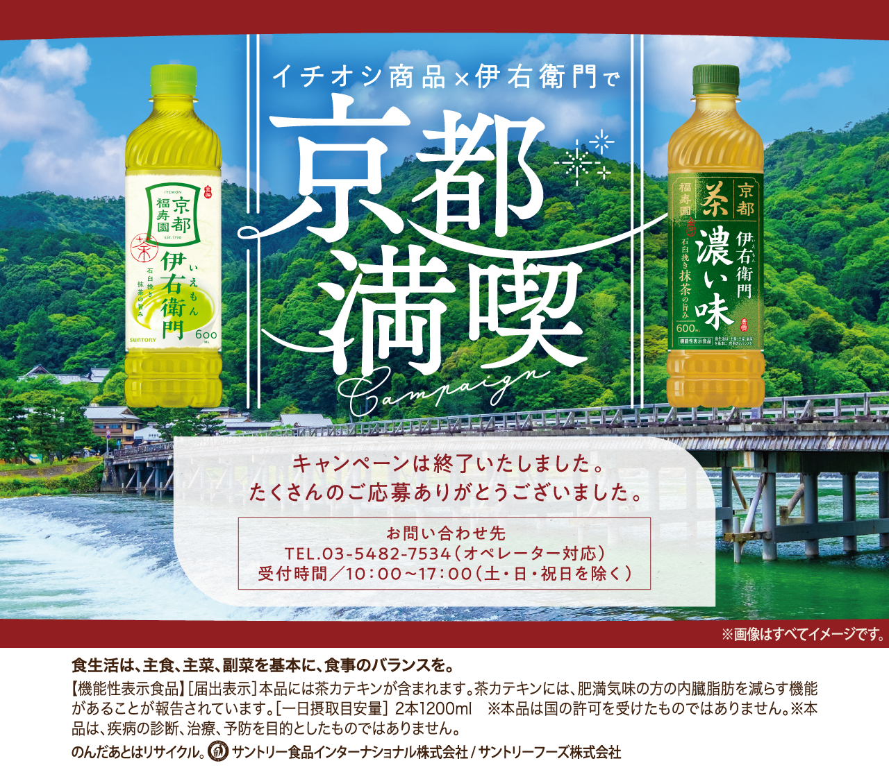 トモズ×伊右衛門 京都満喫キャンペーン