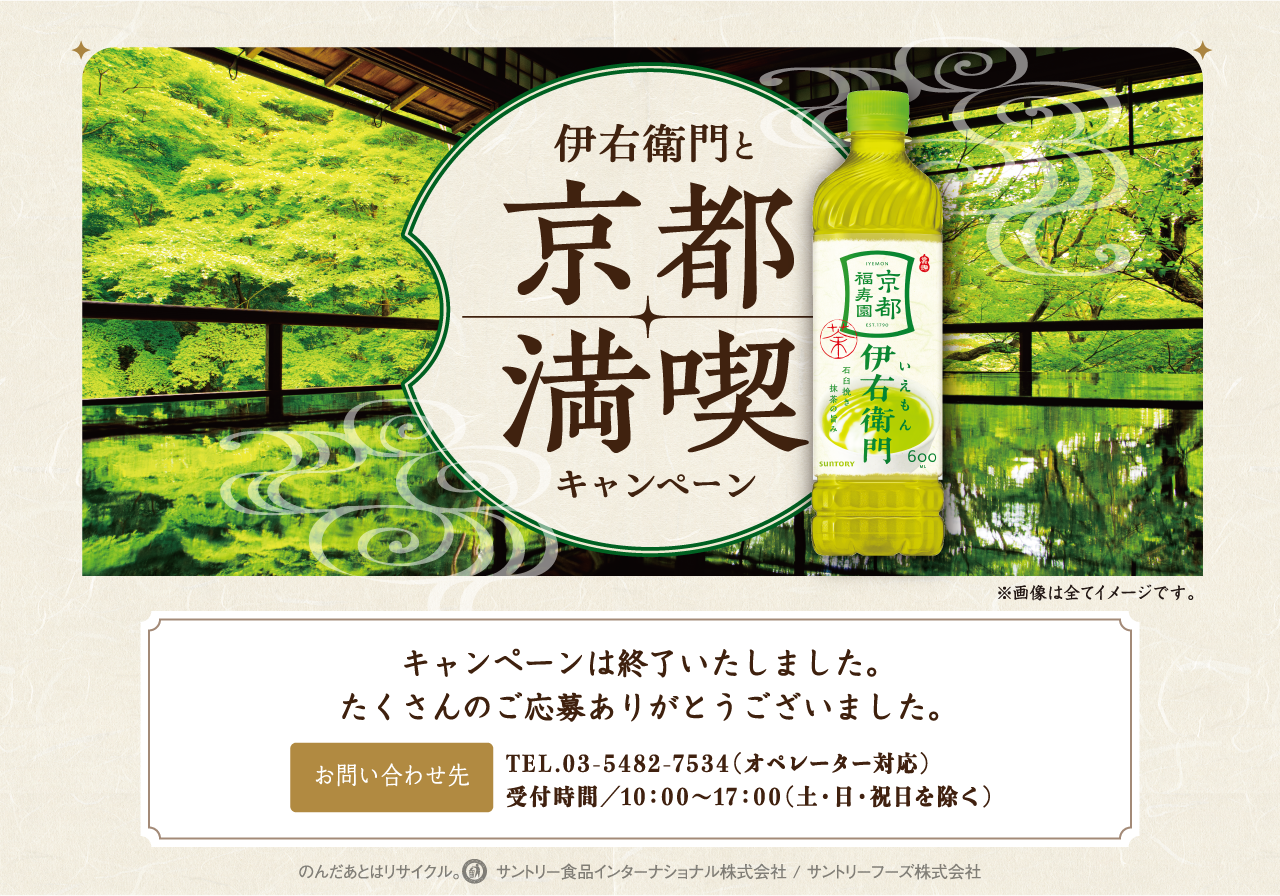 平和堂×伊右衛門 京都満喫キャンペーン