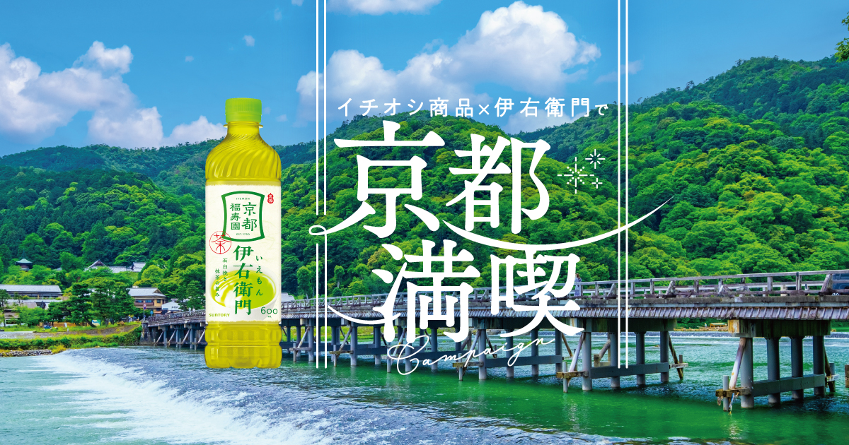 西友・LIVIN×伊右衛門 京都満喫キャンペーン